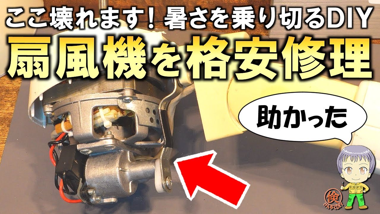 暑い夏を乗り切る！故障した扇風機をDIYで格安修理！