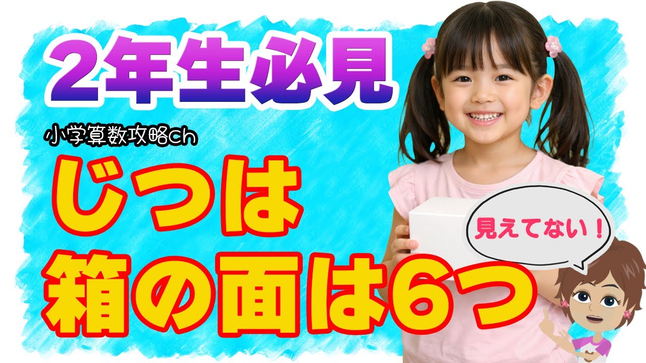 【週刊学習】小学算数2年〜はこの形　はこの形をしらべよう　1
