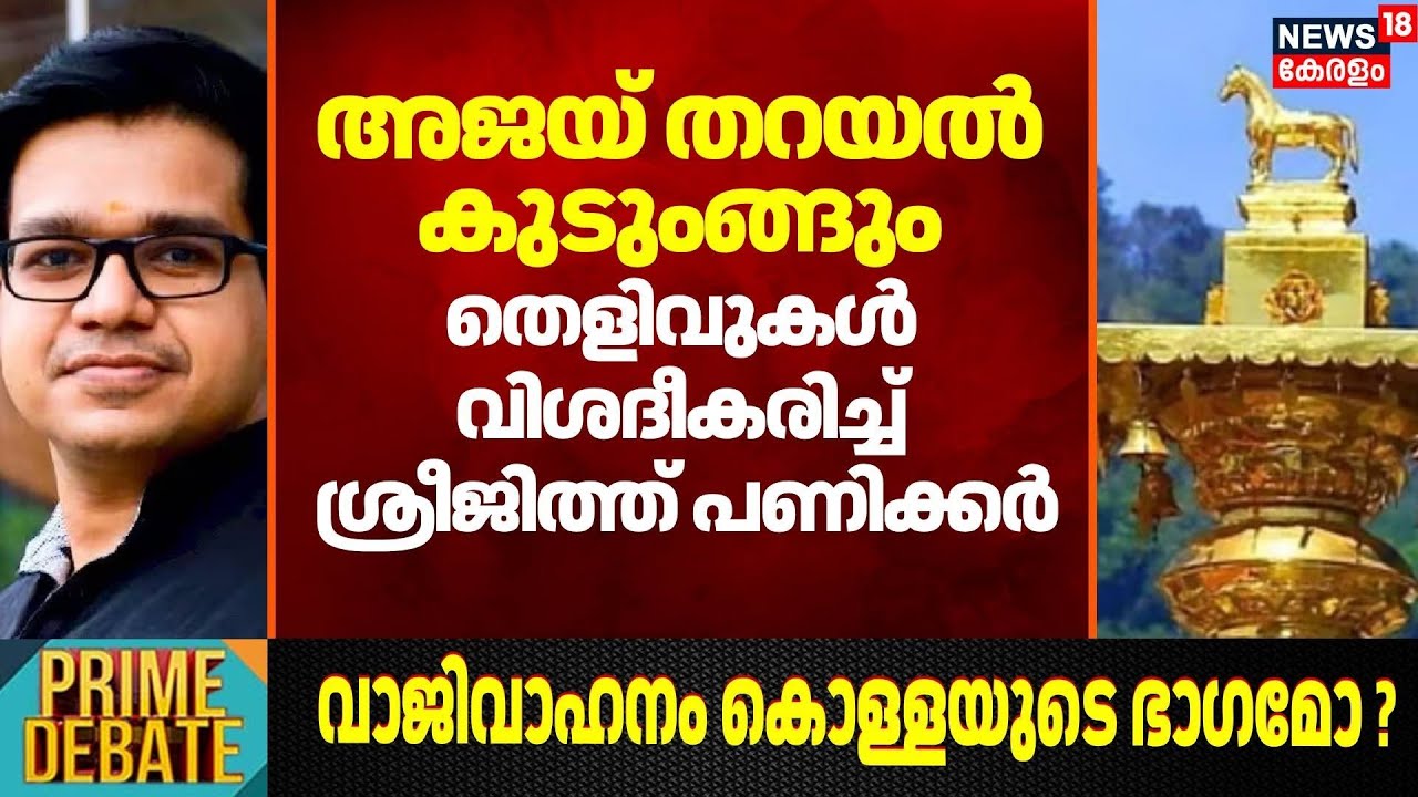 അജയ് തറയൽ  കുടുംങ്ങും തെളിവുകൾ  വിശദീകരിച്ച്  Sreejith Panicker |  Sabarimala Gold Theft Case