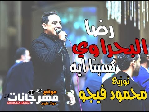 اغنيه كسبنا اي رضا البحراوي توزيع فيجو 2019