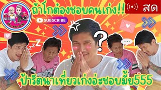 #ถ้าโกต๋องชอบคนเก่ง!😋#ป้ารัตนาเที่ยวเก่งอ่ะชอบมั้ย555