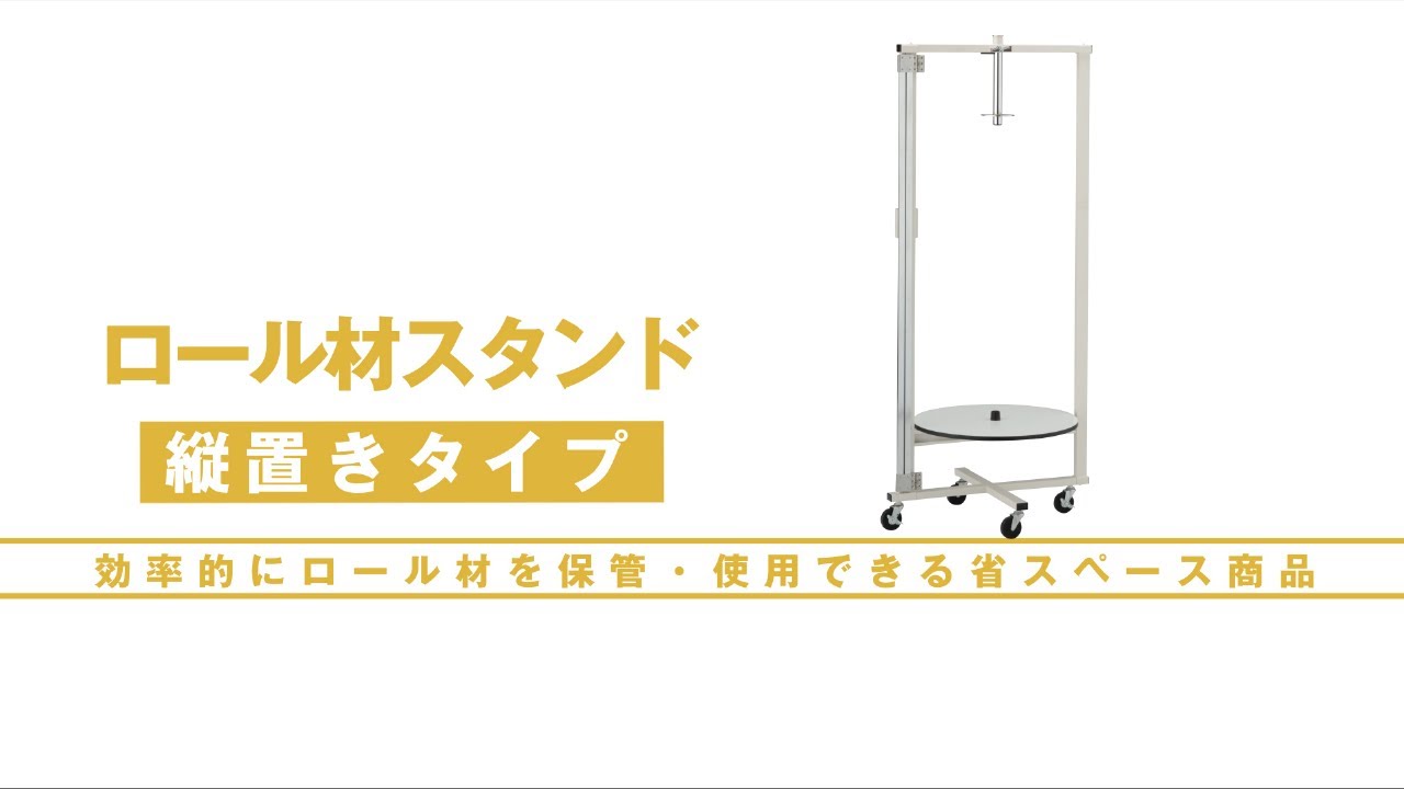【日研工業/NIKKEN】縦型ロールポリスタンド■スーパー・野菜売り場■T-375 縦型ロールポリスタンド の通販｜売り場作りのNIKKENオンラインショップ