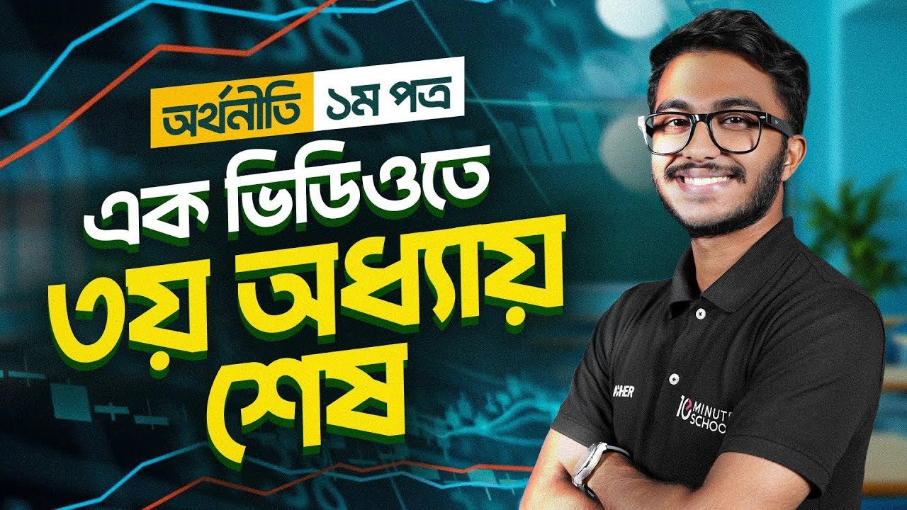 HSC Economics 1st Paper | Chapter 3 | উৎপাদন, উৎপাদন ব্যয় ও আয় | HSC Orthoniti 1st Paper Chapter 3