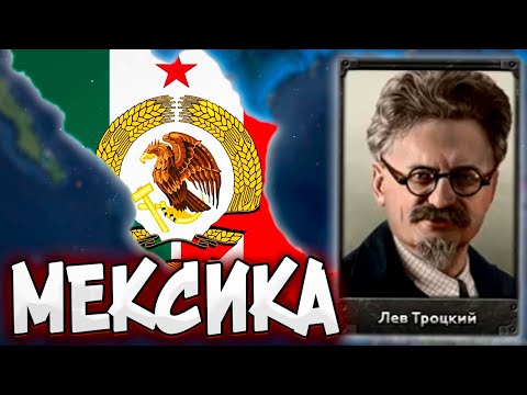 Видео: МЕКСИКА ЧЕРЕЗ ТРОЦКОГО В HOI4: Arms Against Tyranny