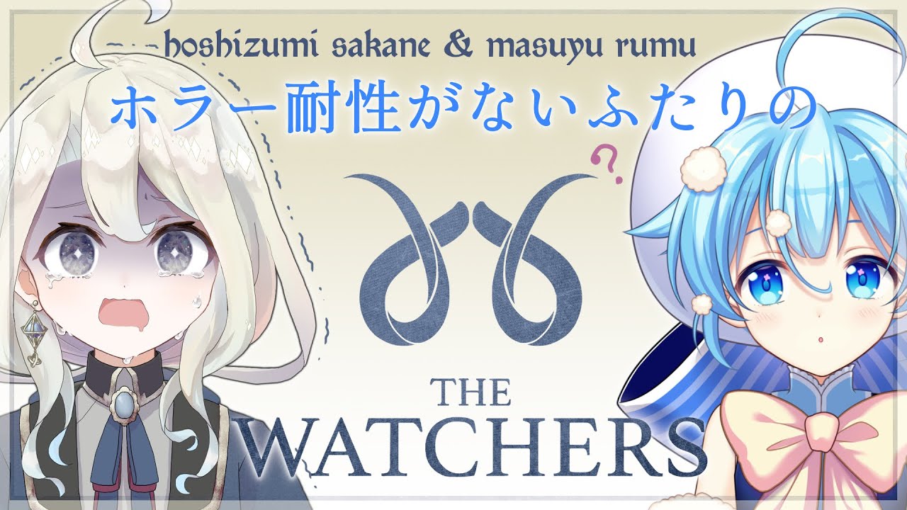 The Watchers ホラー耐性のない2人の謎解き道中 星沈さかね視点 Youtube