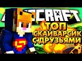 ТОПОВЫЙ СКАЙ ВАРС С ДРУЗЬЯМИ | Sky Wars #1