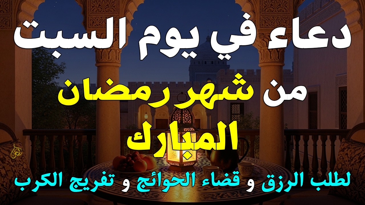 دعاء خاشع في يوم السبت المستجاب دعاء فى شهر رمضان | فرج ورزق قريب وتغيير للأقدار بإذن الله
