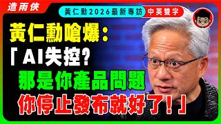 【最新訪談】黃仁勳翻臉了，怒懟OpenAI Anthropic：AI失控？那是你產品的問題！你自己停下來就好了，別拖全世界下水！AI會毀滅人類？別看太多科幻片，太搞笑了！【中英字幕】