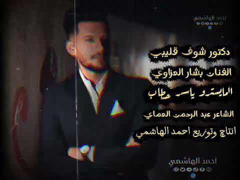 دكتور شوف قليبي احمد الهاشمي بشار العزاوي ياسر حطاب تريند تيك توك اكسبلور Explore Foryou Fy 