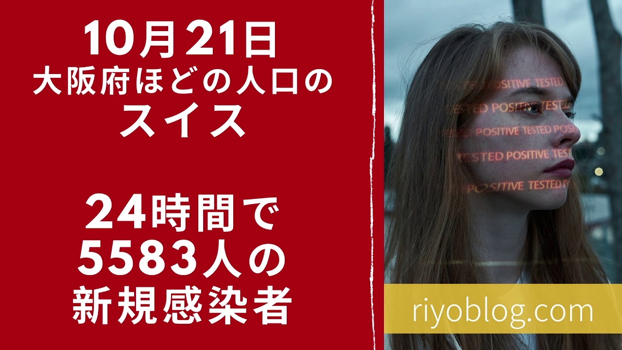 秋 スイスに大きい第2波が来た 年10月の感染者数の推移 新型コロナウイルス 統計 Riyoblog