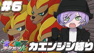 【#すくみポケモンZA】#6 4頭のカエンジシ「チームフラダリ」【榊ネス/にじさんじ】