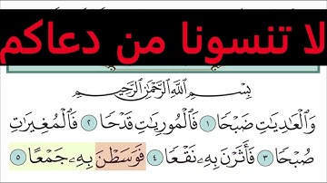 تعليم سورة العاديات للأطفال والكبار تكرار 10 مرات     المصحف المعلم لخليفة الطنيجي Surah Al Adiyat