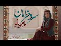 MahoorBanoo ماهوربانو سرو خرامان موسیقی بانوان 