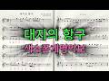 [색소폰 계명악보] 대지의 항구 / 임일용 색소폰악보 2026년 초급계명악보 1집ㅣSaxophone cover/sheetㅣ알토색소폰연주곡모음 색소폰트로트연주