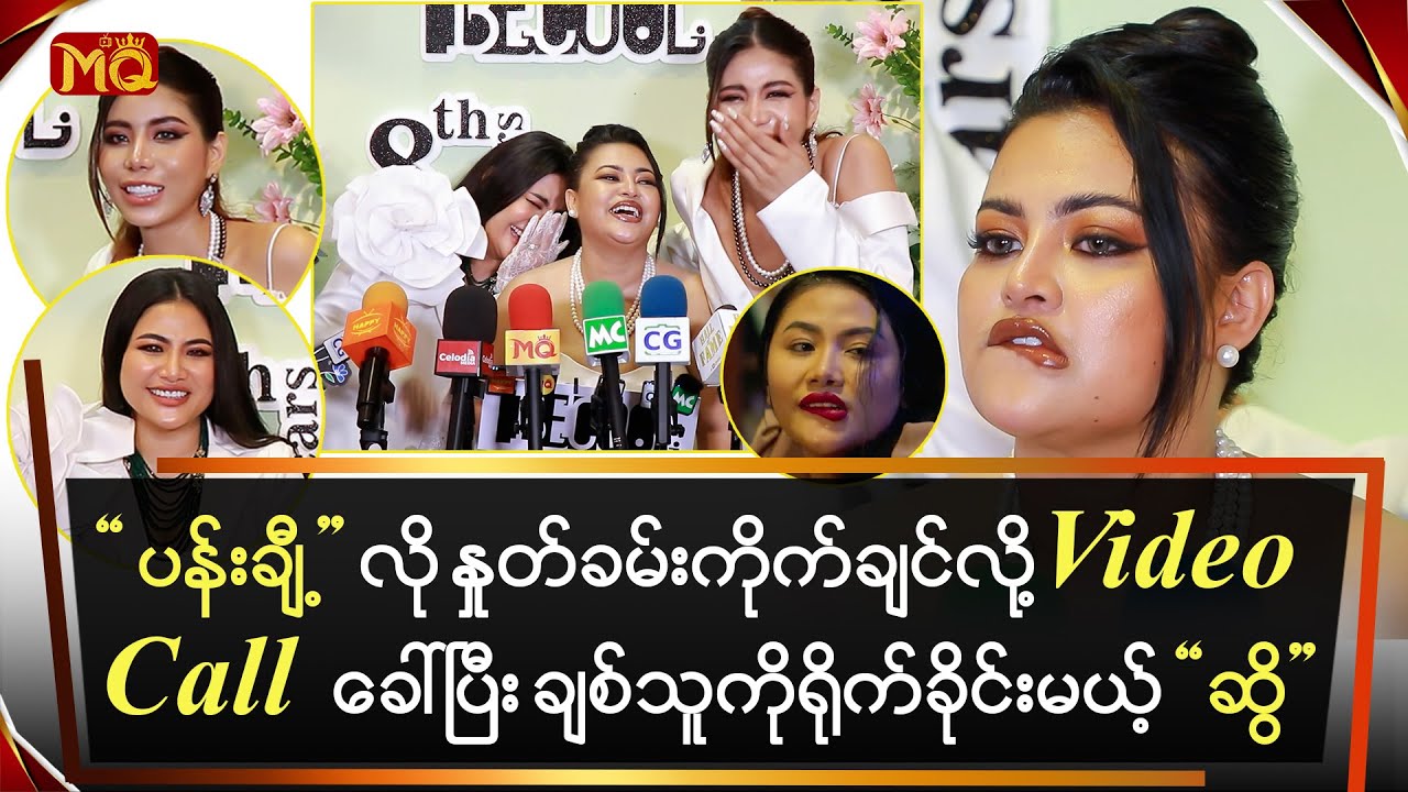 “ပန်းချီ့” လို နှုတ်ခမ်းကိုက်ချင်လို့VC ခေါ်ပြီး ချစ်သူကို ရိုက်ခိုင်းမယ့် “ဆွိ”