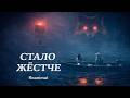 Reanimal — это уже не Little Nightmares