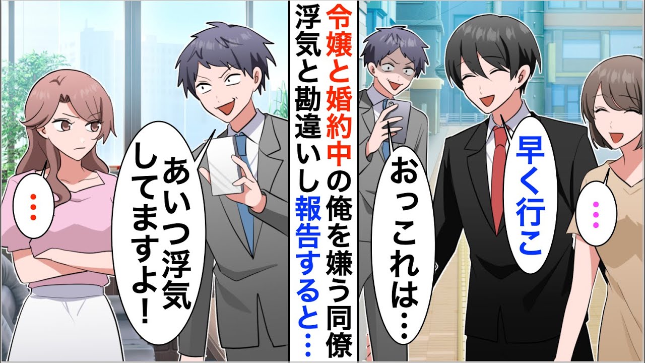 【漫画】令嬢と婚約中の俺が気に入らない嫌味社員「あいつ浮気してますよｗ」と社長令嬢に報告するが実は…【恋愛漫画】【胸キュン】