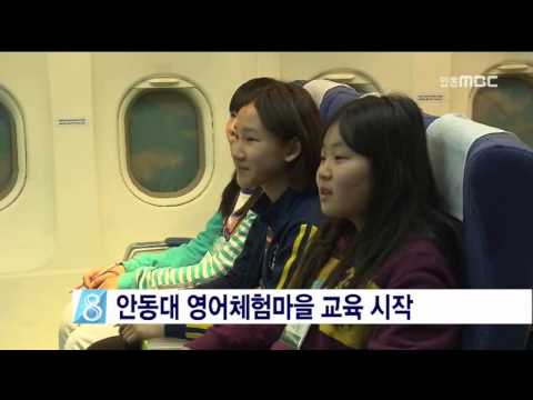 [안동MBC뉴스]안동대 영어체험마을 시작