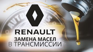 ТО ТРАНСМИССИИ.ЗАМЕНА МАСЛА В РАЗДАТКЕ,КОРОБКЕ,РЕДУКТОРЕ.Renault Kaptur (Рено Каптур).Серпухов