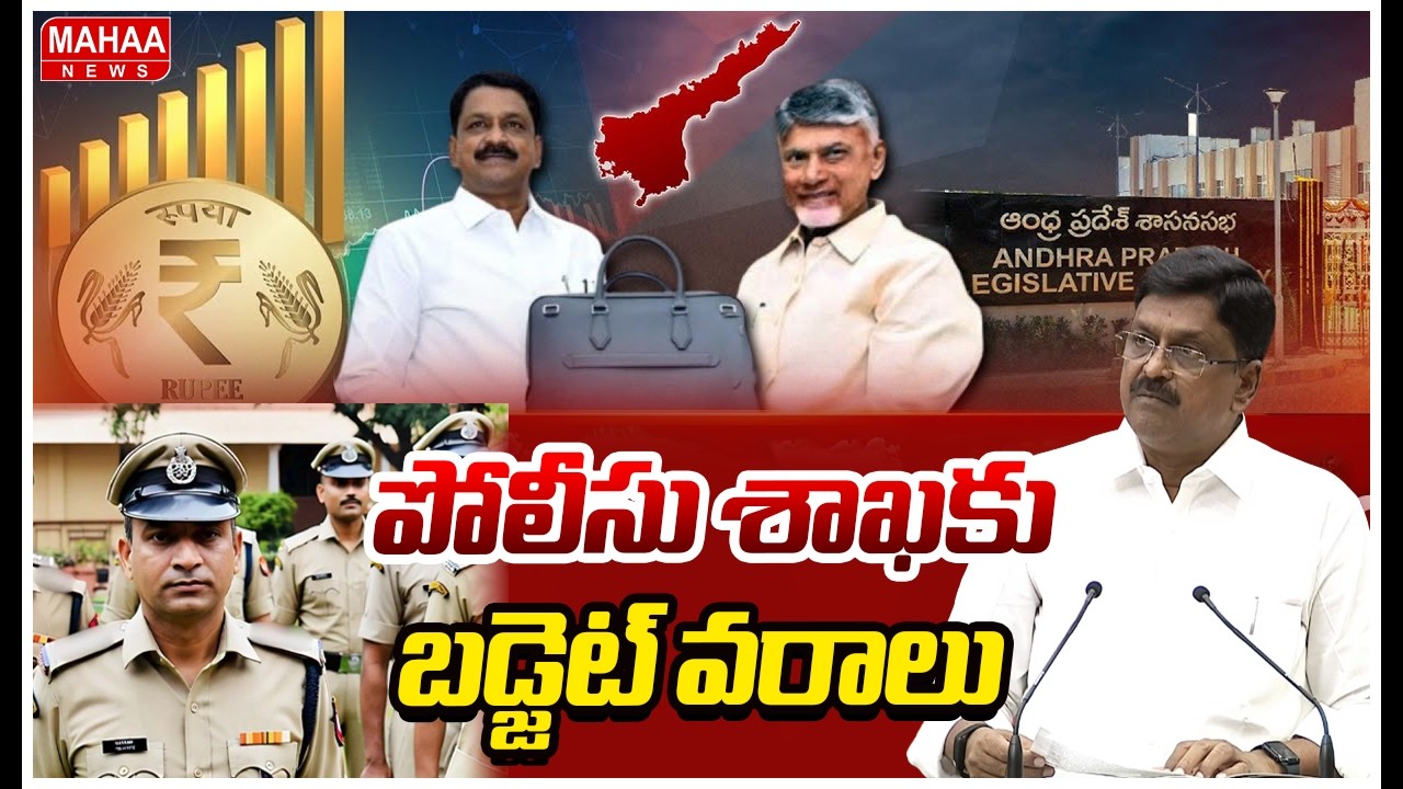 పోలీసు శాఖకు బడ్జెట్ వరాలు | AP Budget 2026-2027 | Payyavula Keshav | Mahaa News