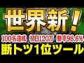 【世界新】サインに従い100名全員が初日120万超！勝率98.6％を3年連続達成した断トツ1位ツール！リペイントやマーチン無し！無料プレゼント【バイナリー】【ハイローオーストラリア】【FX】