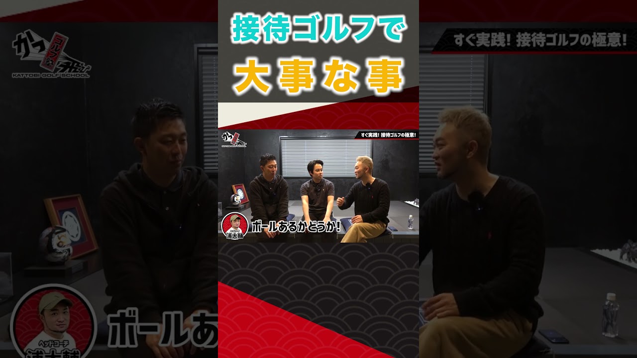 接待ゴルフで大事な事  #ゴルフ #shorts