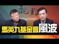 '26.05.26【觀點│全球派對】馬英九基金會風波