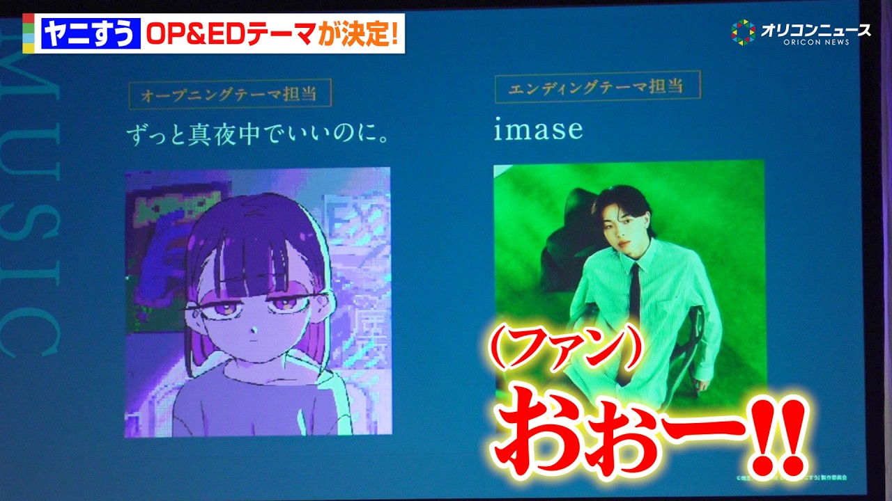 ヤニすう】OPテーマにずとまよ＆EDテーマはimaseに決定！ずとまよから