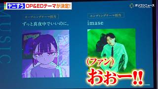 【ヤニすう】OPテーマにずとまよ＆EDテーマはimaseに決定！ずとまよからのコメントに佐藤拓也が感激「めちゃくちゃ良いコメント」　『AnimeJapan 2026』