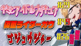 プリキュア＆ガヴ＆ゴジュウジャー同時視聴！ 【 ニチアサ / 神田笑一 / にじさんじ #shorts  】