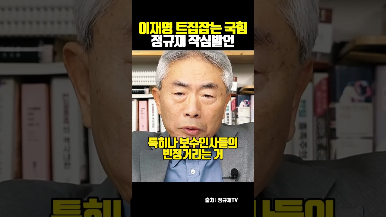 이재명 트집잡는 국힘 정규재 작심발언