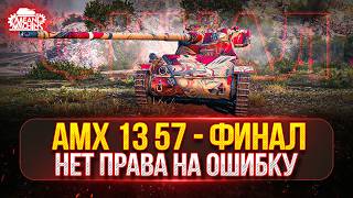 AMX 13 57 — ФИНАЛЬНЫЙ РЫВОК...НЕТ ПРАВА НА ОШИБКУ ● Я ДОЛЖЕН ЗАБРАТЬ ТРИ ОТМЕТКИ