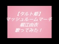 【タルト姫】マッシュルームマーチ 堀江由衣 歌ってみた