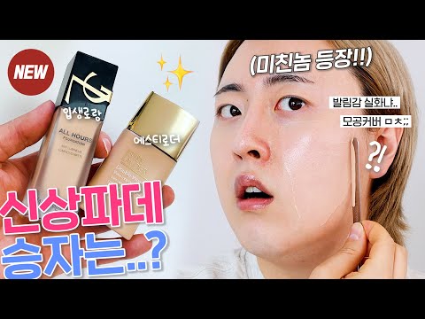 입생로랑 올 아워 VS <strong>에스티로더</strong> 더블웨어 쉬어 매트 비교리뷰🔍 (근데.. 팩폭을 곁들인..)
