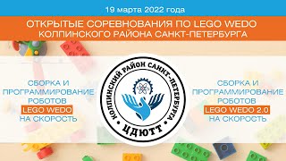 Открытые соревнования по Lego WeDo Колпинского района Санкт-Петербурга