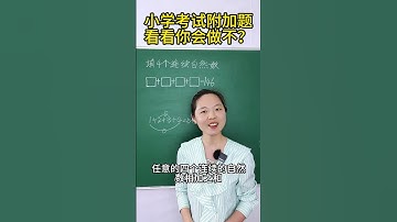 小学必考压轴题，看看你会做不？ #数学 #小学数学 #数学思维 #找规律填数