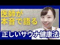 【医師解説】サウナに入ると危険なタイミングとは!?_上手に入ると、健康メリットいっぱいのサウナ。医師として楽しみながら元気になる入り方を解説します!【脳卒中・認知症予防】