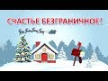 ВСЕХ С НАСТУПАЮЩИМ НОВЫМ ГОДОМ!//HAPPY NEW YEAR TO ALL!