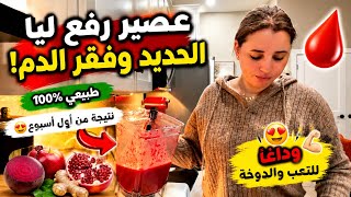 اقسم بالله هاد العصير بدل ليا حياتي 😳🥤 وداعاً فقر الدم والتعب!🔥
