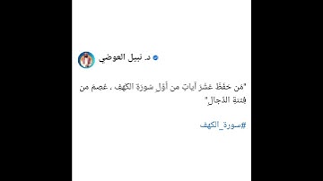 "مَن حَفَظَ عَشْرَ آياتٍ من أوَّلِ سُورَةِ الكَهفِ ، عُصِمَ من فِتنةِ الدَّجالِ"