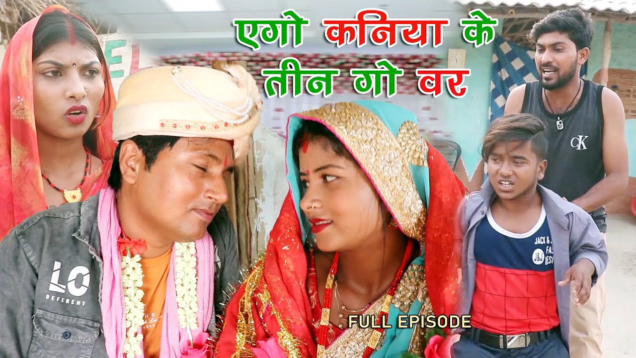 एगो बौह के 3 गो वर || EK BAUH KE TEEN GO VAR || MAITHILI COMEDY VIDEO