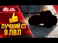 ЛУЧШИЙ СРЕДНИЙ ТАНК 9 ЛВЛ ● ВСЕГДА В ТРЕНДЕ ● ЛучшееДлВас