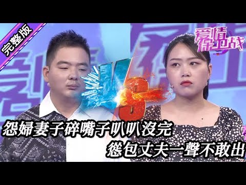 【愛情保衛戰-高清版】第八季EP142--怨婦妻子碎嘴子叭叭沒完，慫包丈夫一聲不敢出，像孫子一樣沒地位