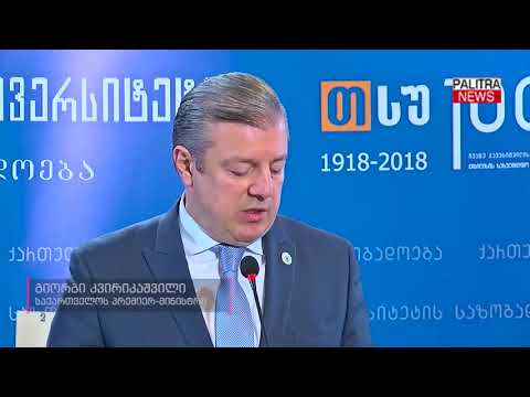 თსუ 100 წლისაა - საზეიმო ღონისძიებას პრეზიდენტი, პრემიერი და მთავრობის წარმომადგენლები დაესწრნენ