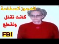 ملفات مكتب التحقيقات الفدرالي العجوز السفاحة تقتل وتقطع من أغرب قضايا التحقيق 