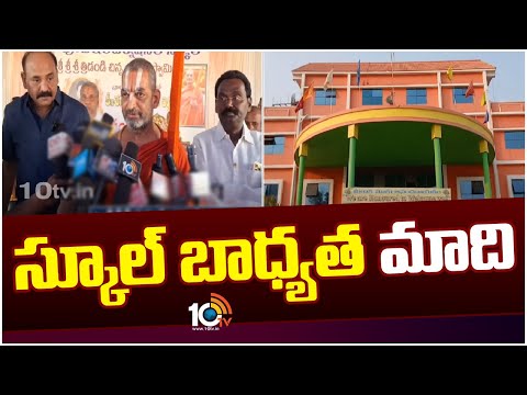 Chinna Jeeyar Swamy On Sri Pooja International School | స్కూల్ బాధ్యత మాది | 10TV News - 10TVNEWSTELUGU