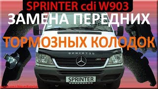 Mercedes Sprinter cdi - ЗАМЕНА ПЕРЕДНИХ ТОРМОЗНЫХ КОЛОДОК / Мерседес Спринтер