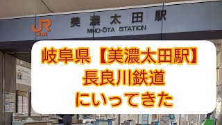 岐阜県【JR美濃太田駅】長良川鉄道にいってきた