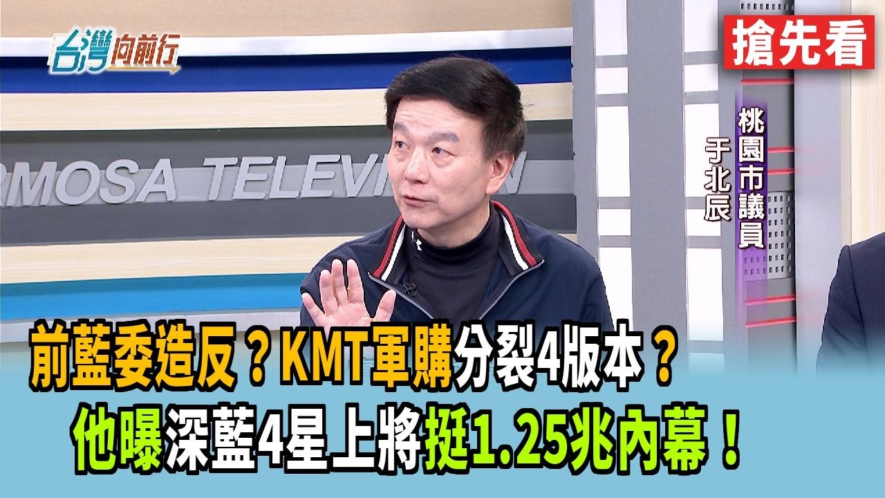 前藍委造反？KMT軍購