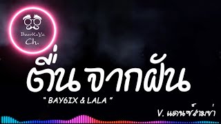 #เพลงแดนซ์ ຕື່ນຈາກຝັນ ( ตื่นจากฝัน - BAY6IX & LALA ) แดนซ์สามช่า |「Beer Remix」